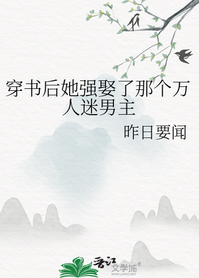 穿书后她强娶了那个万人迷男主