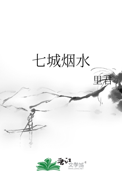 七城烟水