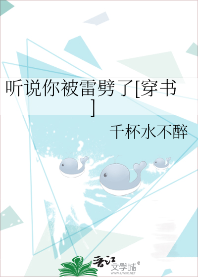 听说你被雷劈了[穿书]