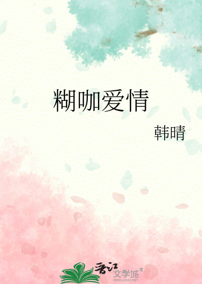 糊咖爱情