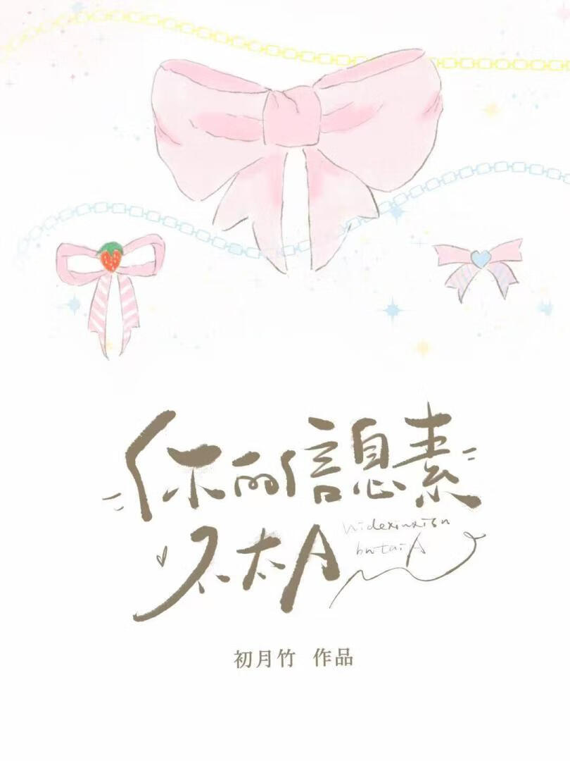 你的信息素不太A