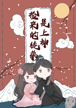 捡来的徒弟是上神