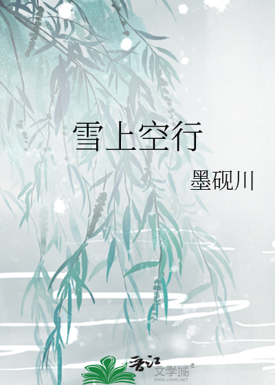 雪上空行
