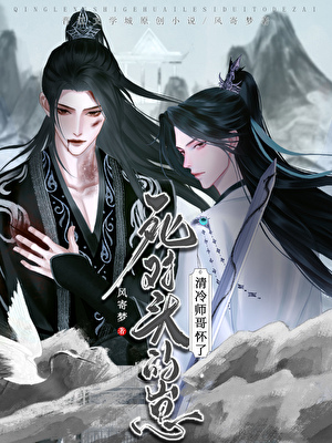 清冷师哥怀了死对头的崽