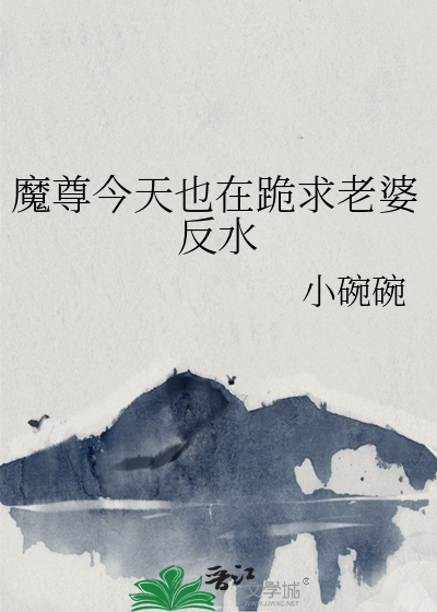 魔尊今天也在跪求老婆反水