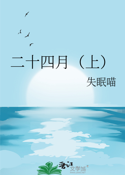 二十四月（上）