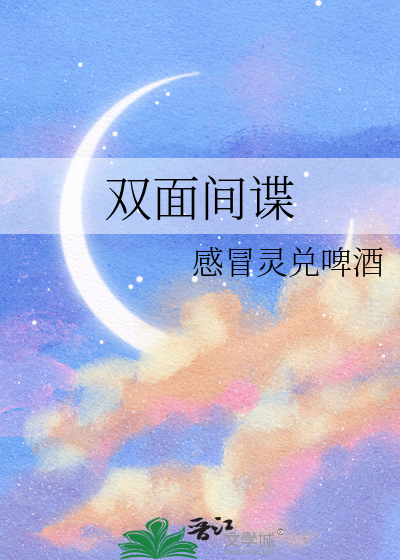 双面间谍