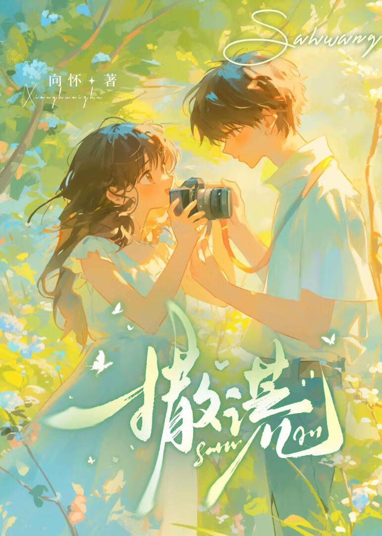 撒谎