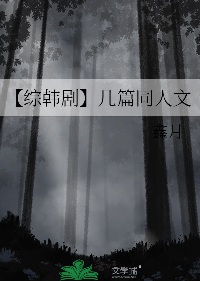 【综韩剧】几篇同人文