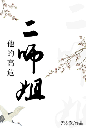 他的高危二师姐GB