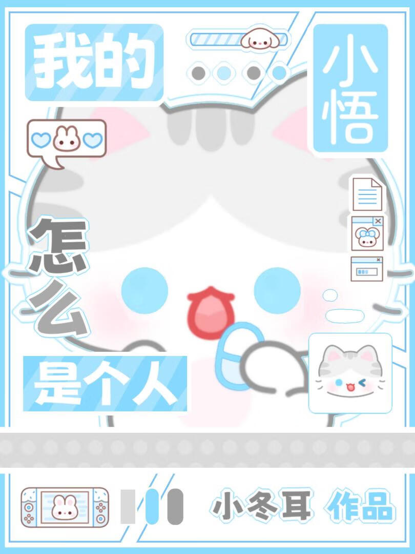我的小悟怎么是个人