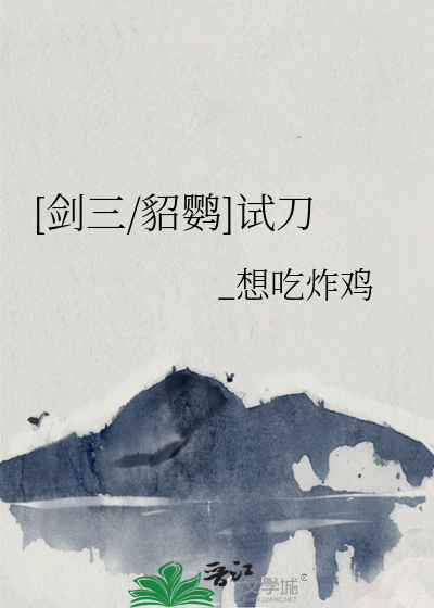 [剑三/貂鹦]试刀