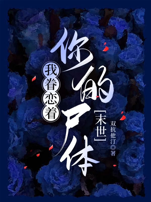 救命！被小丧尸缠上啦！
