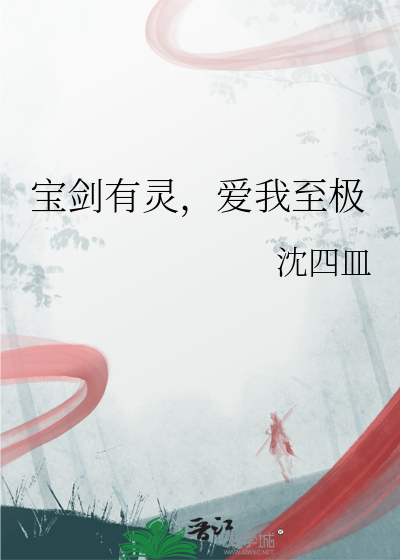 宝剑有灵，爱我至极