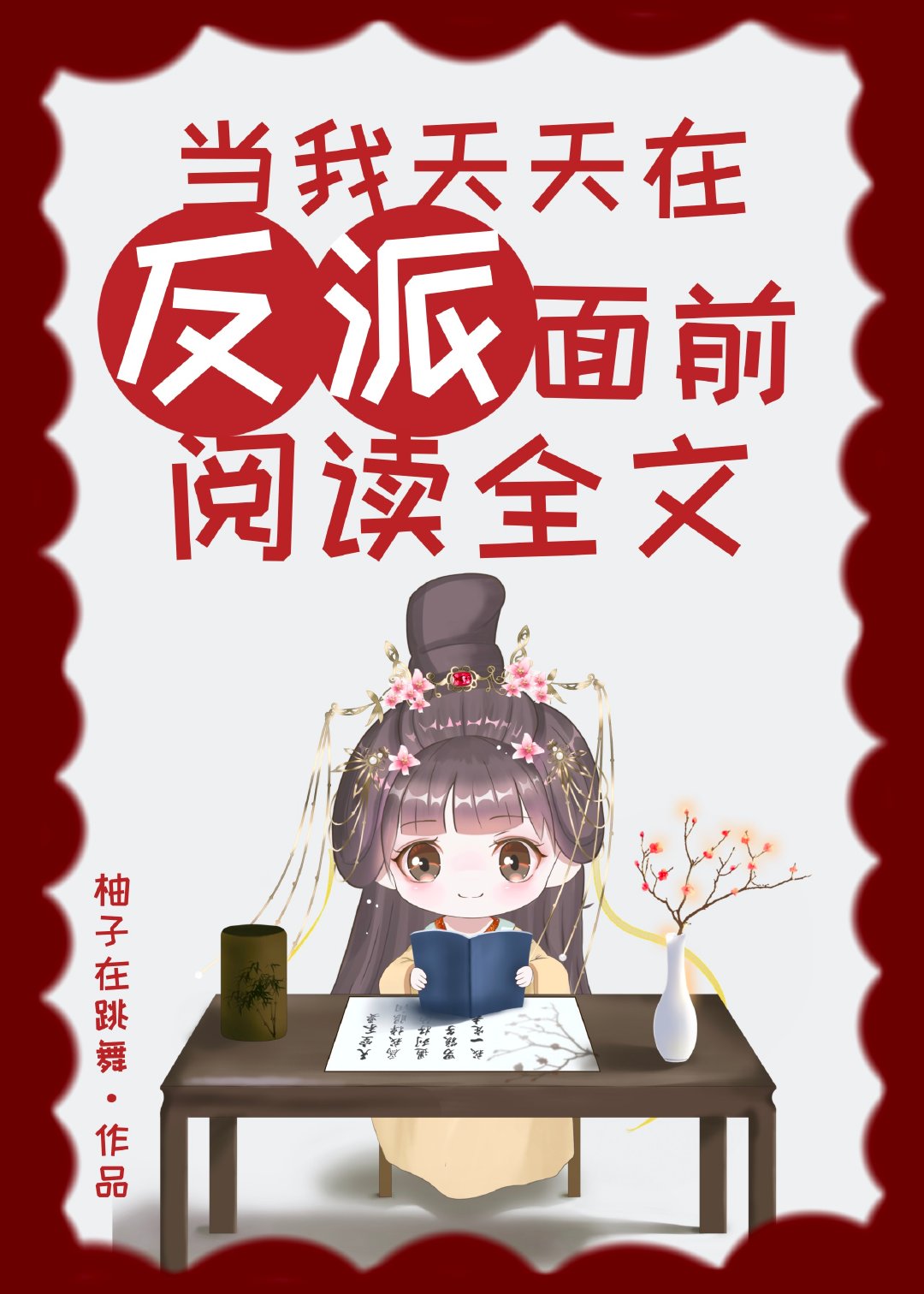 今天也在向反派朗诵剧情