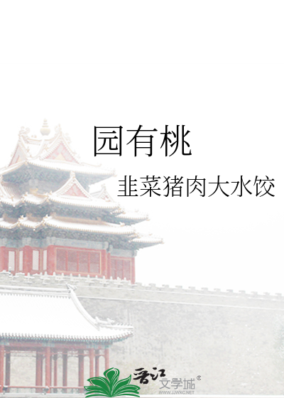 园有桃