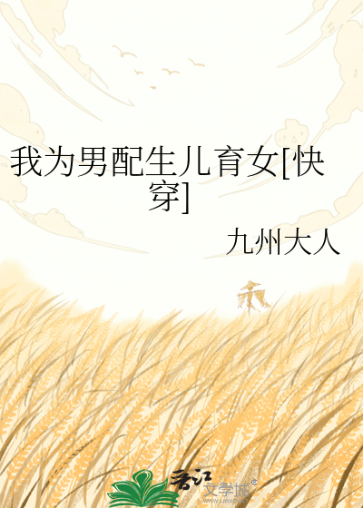 我为男配生儿育女[快穿]