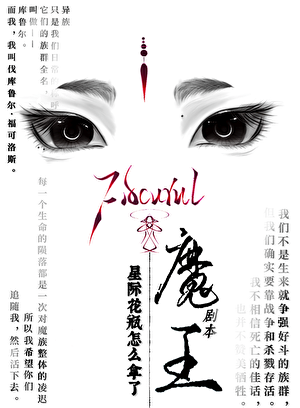 ［机甲］星际花瓶怎么拿了魔王剧本