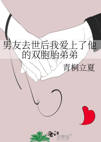 男友去世后我爱上了他的双胞胎弟弟