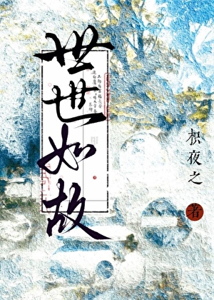 世世如故