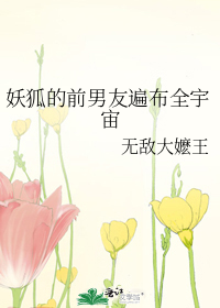 妖狐的前男友遍布全宇宙