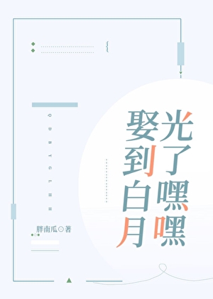 娶到白月光了嘿嘿