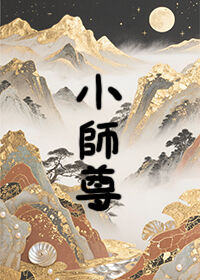 小师尊
