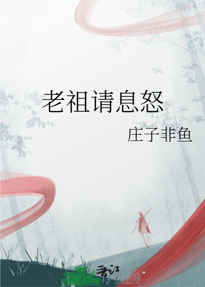 老祖请息怒