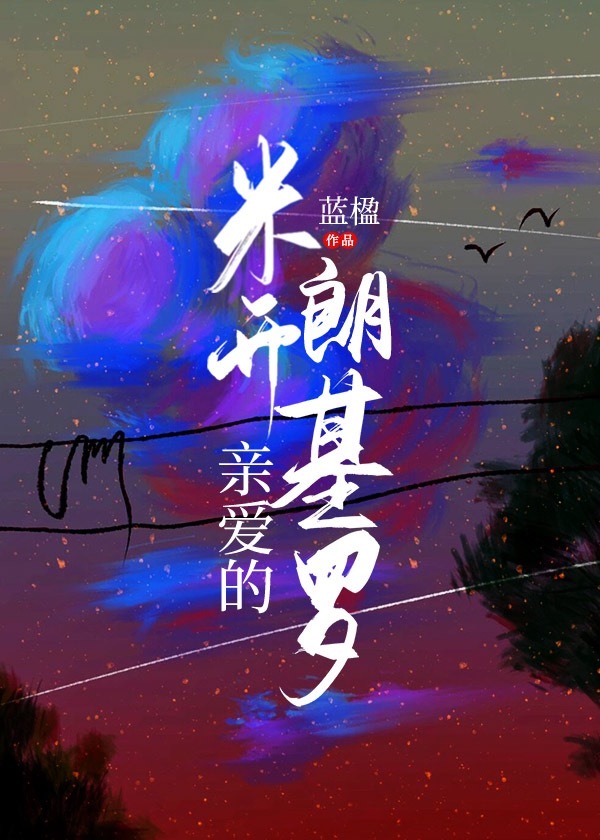 亲爱的米开朗基罗