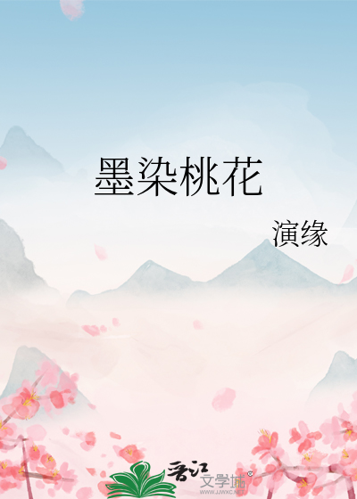 墨染桃花