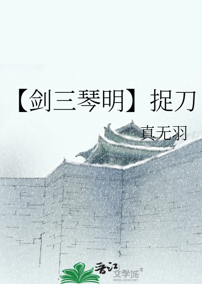 【剑三琴明】捉刀