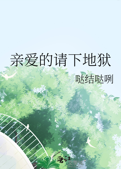 亲爱的请下地狱