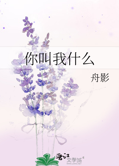 你叫我什么
