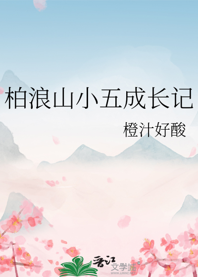 柏浪山小五成长记