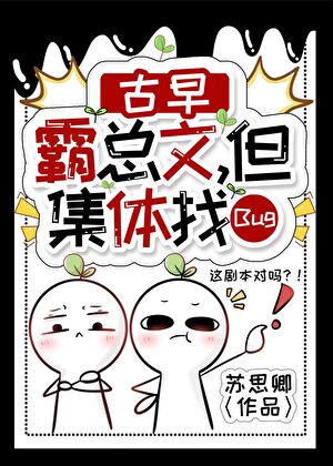 古早霸总文，但集体卡Bug