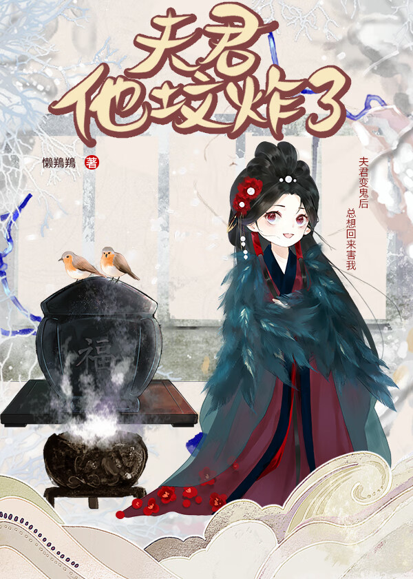 夫君他坟炸了！[穿书]