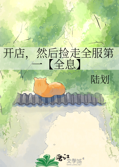 开店，然后捡走全服第一【全息】
