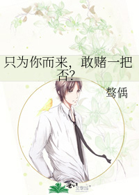 只为你而来，敢赌一把否？
