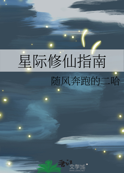 星际修仙指南