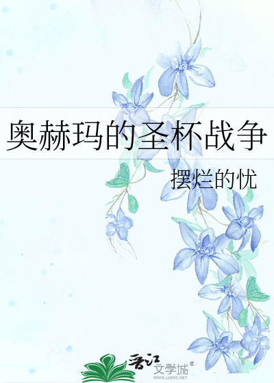 奥赫玛的圣杯战争