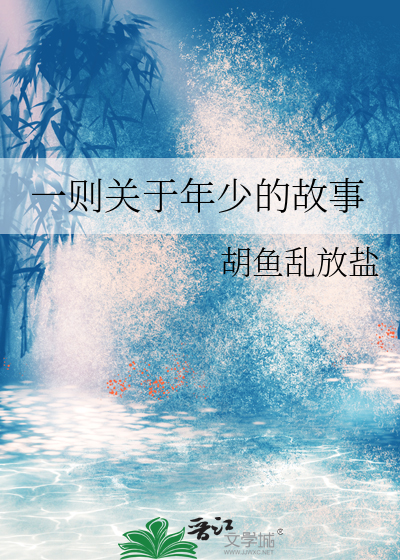 一则关于年少的故事