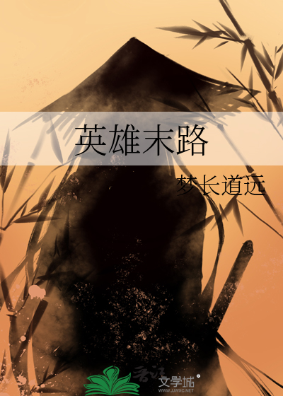 英雄末路