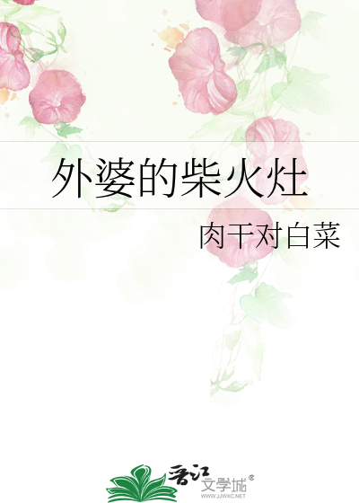 外婆的柴火灶