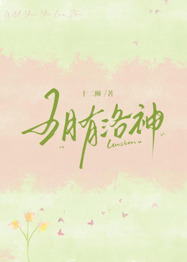 五月有洛神