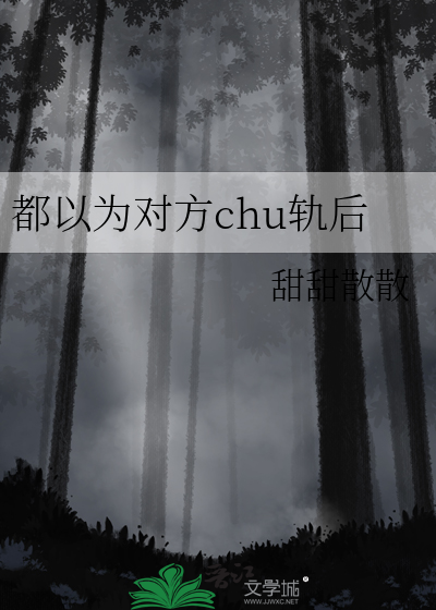 都以为对方chu轨后
