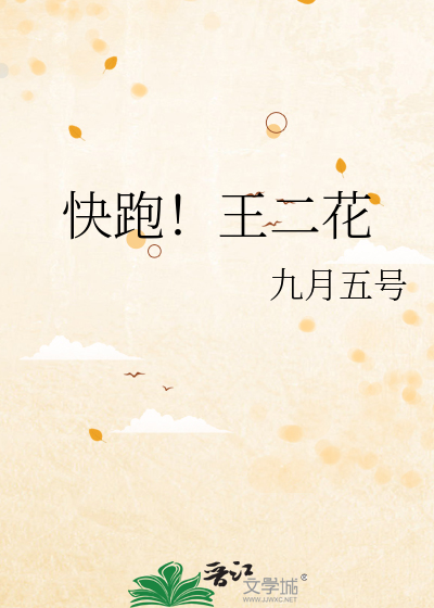 快跑！王二花