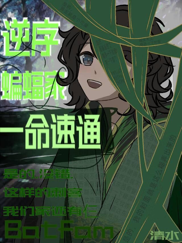 逆序全员刺客，建设美好哥谭［综英美］