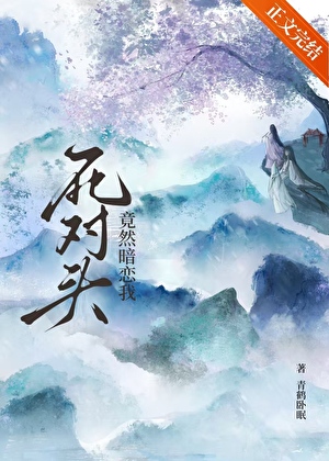 死对头竟然暗恋我