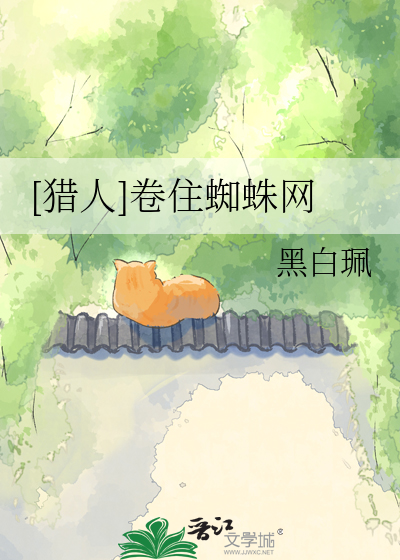 [猎人]卷住蜘蛛网