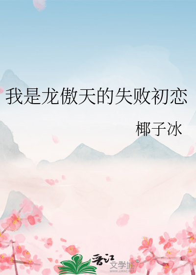 我是龙傲天的失败初恋